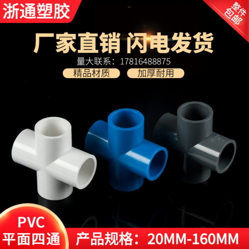 厂家直销四通PVC平面水管接头角阀管件下水管4分6分20 25 32 40