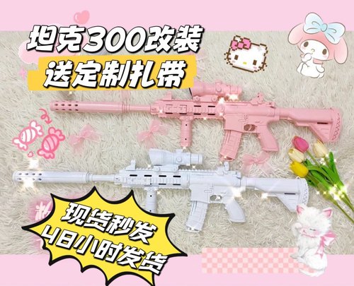粉色m4少女枪痛枪粉色枪坦克300