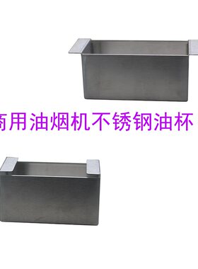商用抽油烟机配件不锈钢油槽接油盒集卡槽式油杯加厚多规格尺寸