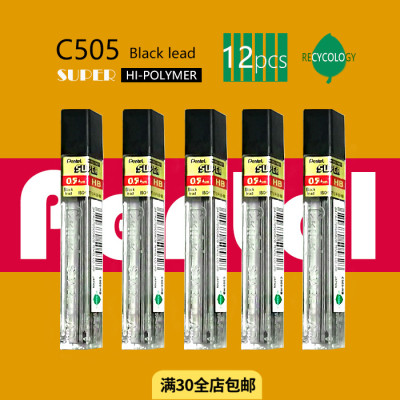 日本Pentel派通铅芯C505活动铅芯自动铅笔芯2H HB 2B 0.5mm 0.7mm