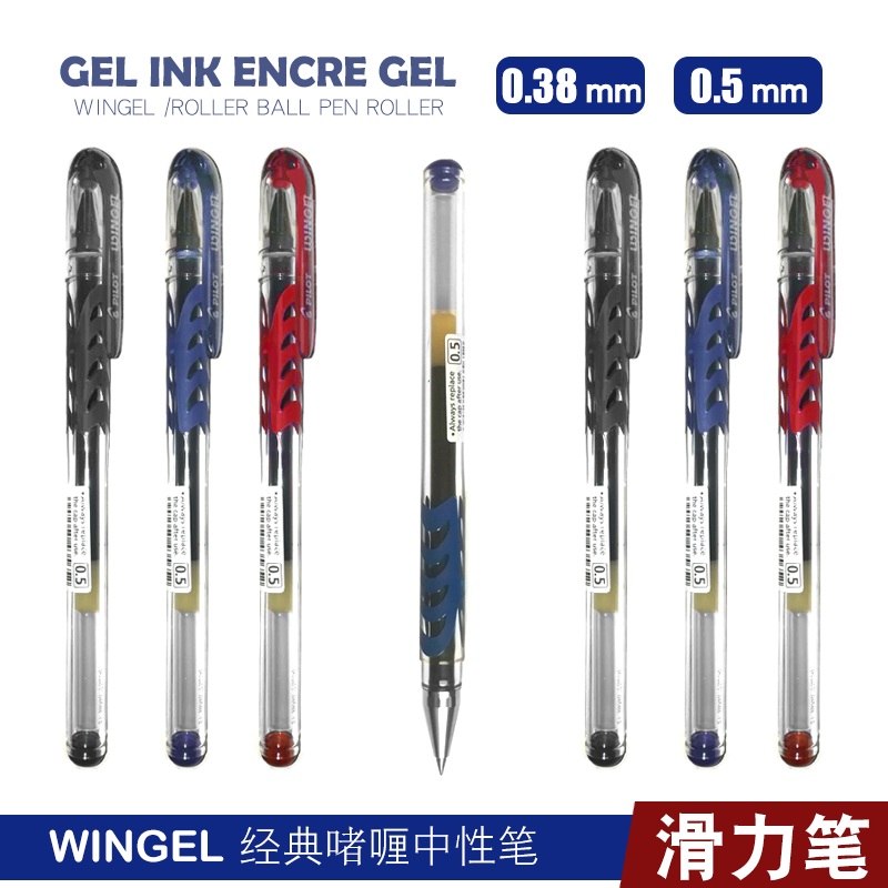 百乐WINGEL滑力笔中性笔
