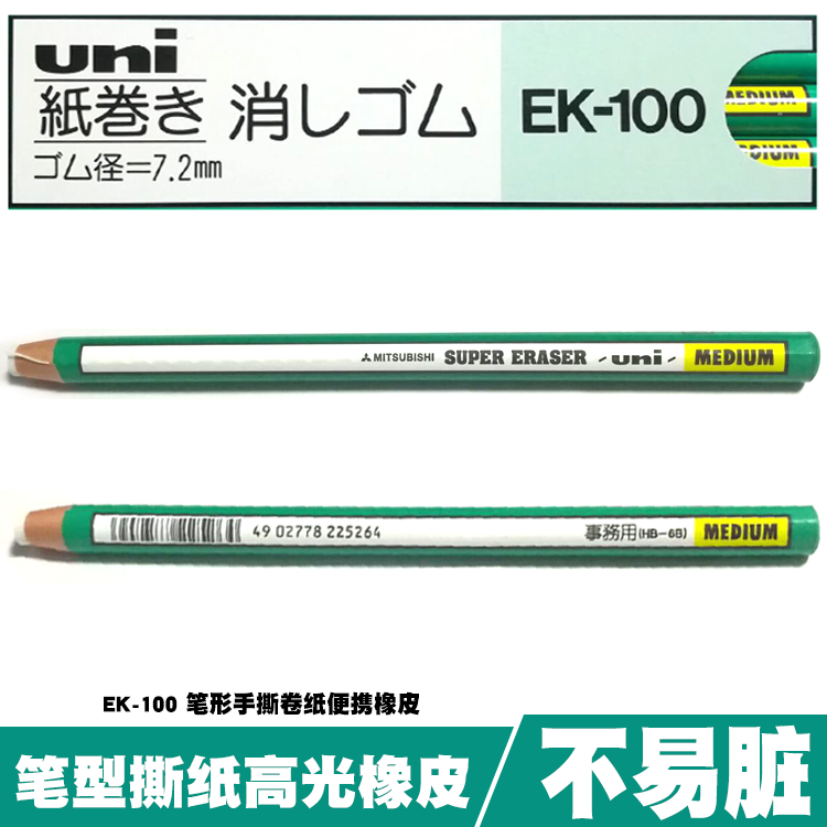 日本制UNI三菱EK-100手撕卷紙橡皮筆型橡皮擦隨用隨撕幹淨正品在類目 電子詞典/電紙書/文化用品, 日常學習用品, 橡皮中 - 來自Buy2taobao.com提供專業的淘寶代購服務