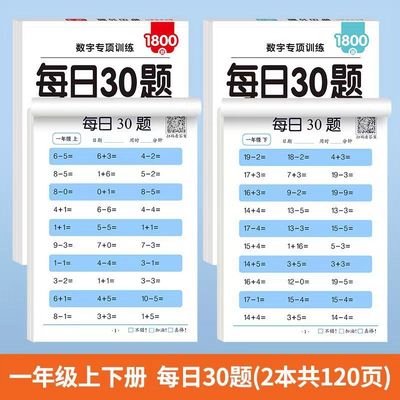 每日30题一年级数学口算题练字帖