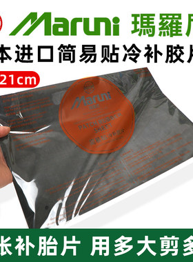 日本进口玛罗尼剪易贴补胎胶片