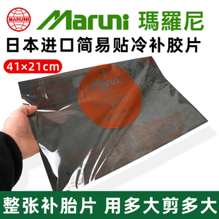 日本进口玛罗尼剪易贴补胎胶片易剪贴简易贴真空胎内胎补片胶水