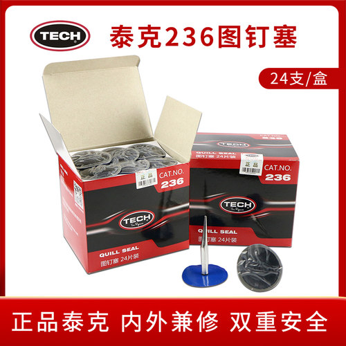 泰克蘑菇钉236图钉塞补胎胶片