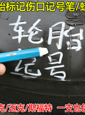 汽车轮胎记号笔防水蜡笔补胎标记胶水胶片蘑菇钉斯福特伤口白色笔