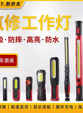 斯奈夫手持汽车维修灯强磁工作灯