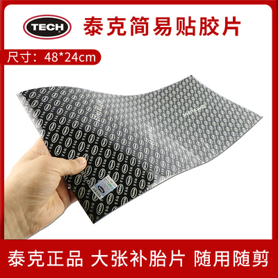 泰克轮胎真空胎补胎简易贴胶片