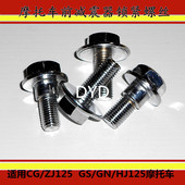 摩托车上三星联板螺丝 ZJ125方向柱螺丝 适用本田CG125前减震螺丝