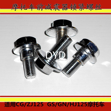 摩托车上三星联板螺丝 适用本田CG125前减震螺丝 ZJ125方向柱螺丝