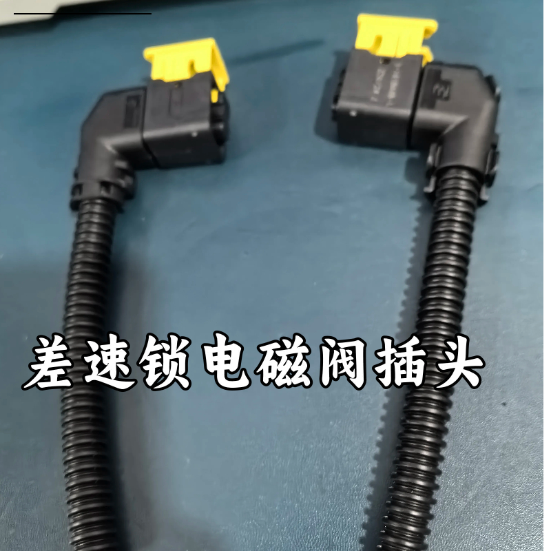 适配福田欧曼ESTGTL电磁阀插头 差速锁插头 线束插头感应器插座