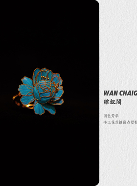 绾钗阁2026年2月上新 新中式手工花丝镶嵌点翠牡丹花卉戒指