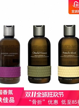 泰国THANN庭润 香木薰衣草柠檬草甜橙肉桂SPA按摩沐浴精油 现货