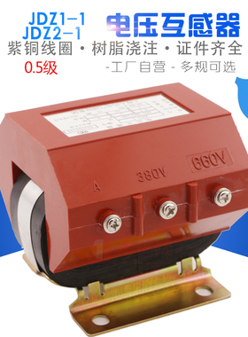 JDZ1-1 JDZ2-1电压互感器380/100V 660/100V 1140/100V单相三相