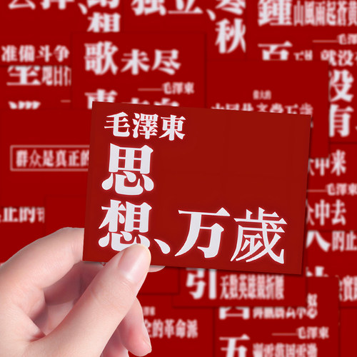 126张人民文案短语贴纸正能量励志红色文化文案笔记本贴画防水