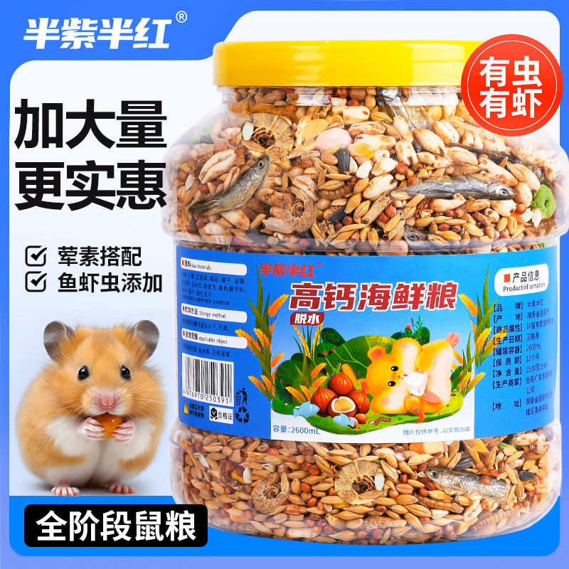 仓鼠粮食金丝熊侏儒鼠专用营养主粮饲料面包虫虾虫干小零食仓鼠粮