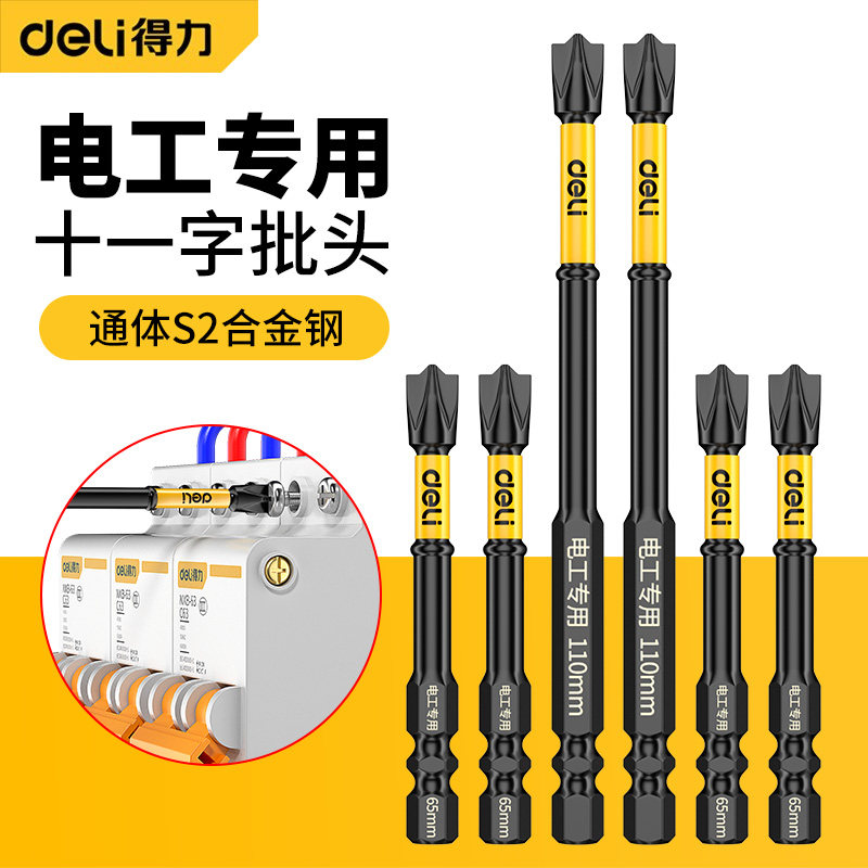 得力电工专用批头强磁防滑十一字螺丝刀批插座空气开关面板工具