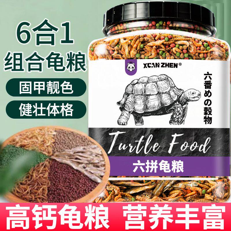 高钙高蛋白龟粮乌龟饲料草龟金钱龟鳄龟巴西龟虾干鱼干幼龟食通用