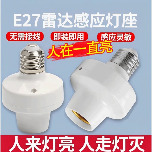 雷达感应灯人体感应灯座人来灯亮人走灯灭智能雷达感应灯头