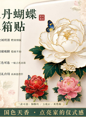 花开富贵国风金属牡丹花冰箱贴磁贴城市旅游文创纪念品送伴手礼物