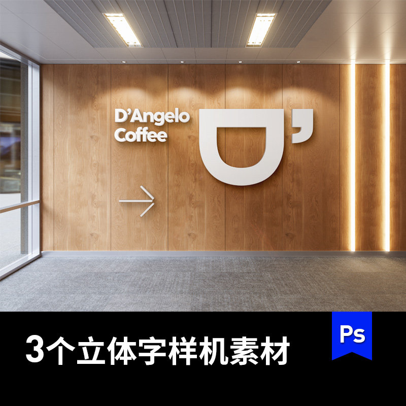 咖啡店办公室木质墙立体字logo导视PS样机VI提案效果图设计素材