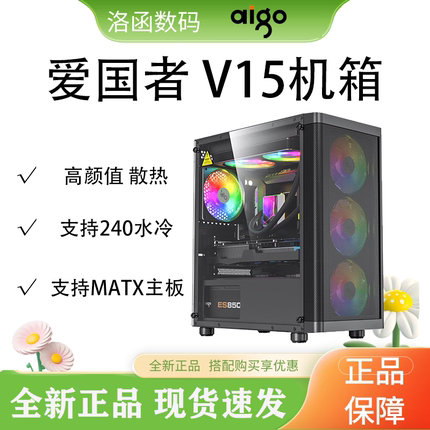 爱国者V15机箱台式机电脑MATX玻璃侧透办公商务240水冷主机散热