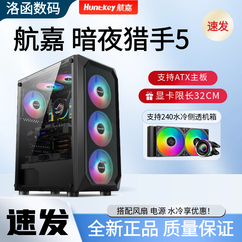 航嘉 暗夜猎手5电脑机箱台式DIY全侧透游戏水冷ATX大板背线机箱