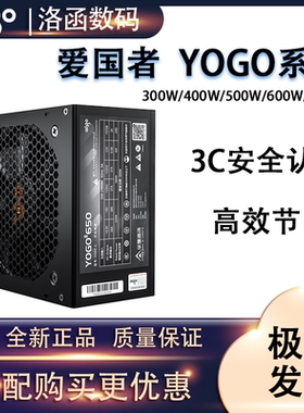 爱国者YOGO额定700W/500W/300w非模组台式机电脑机箱静音游戏电源