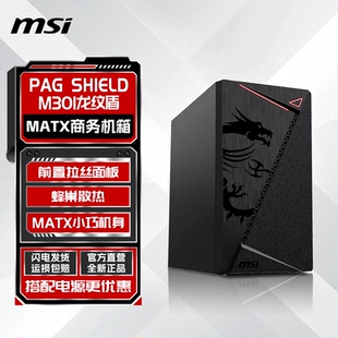 微星龙纹盾m301小主机箱MATX电脑台式 中板家用打游戏商务办公机箱