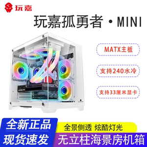 玩嘉孤勇者mini无A柱海景房机箱电竞游戏白主机箱MATX主板240水冷