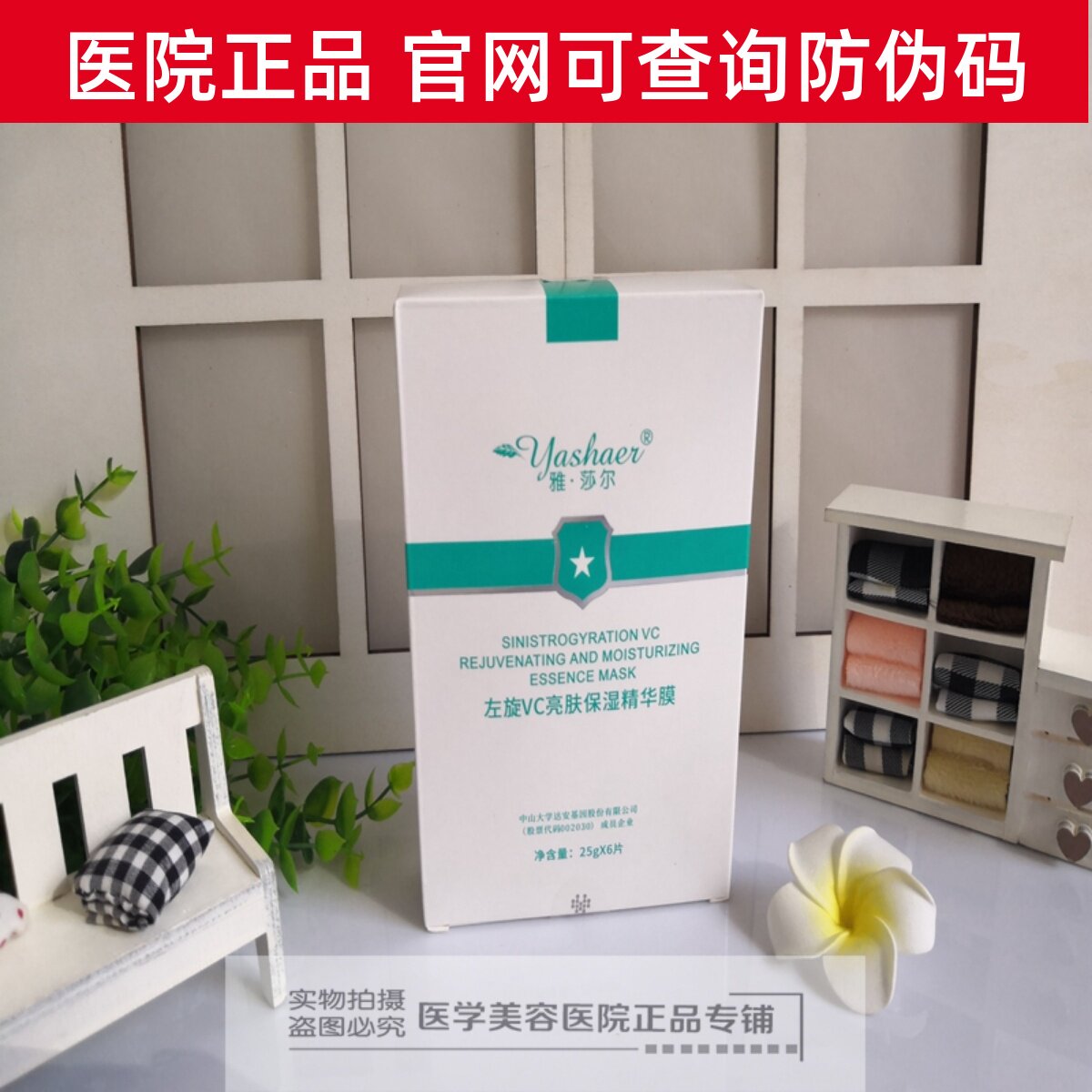 雅莎尔左旋VC亮肤保湿精华膜面膜补水嫩肤祛印医院正品带防伪码