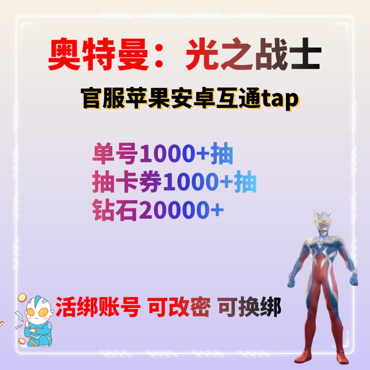 奥特曼：光之战士官服自抽号苹果安卓互通