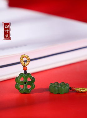 和田碧玉四叶草小滴溜小吊