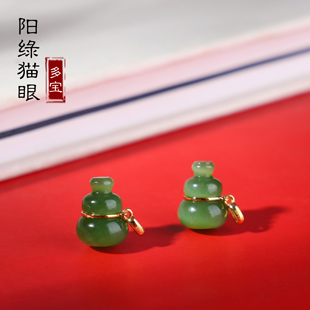 多宝家！天然正品俄料和田碧玉 18K金镶嵌葫芦吊坠 带猫眼 阳绿色