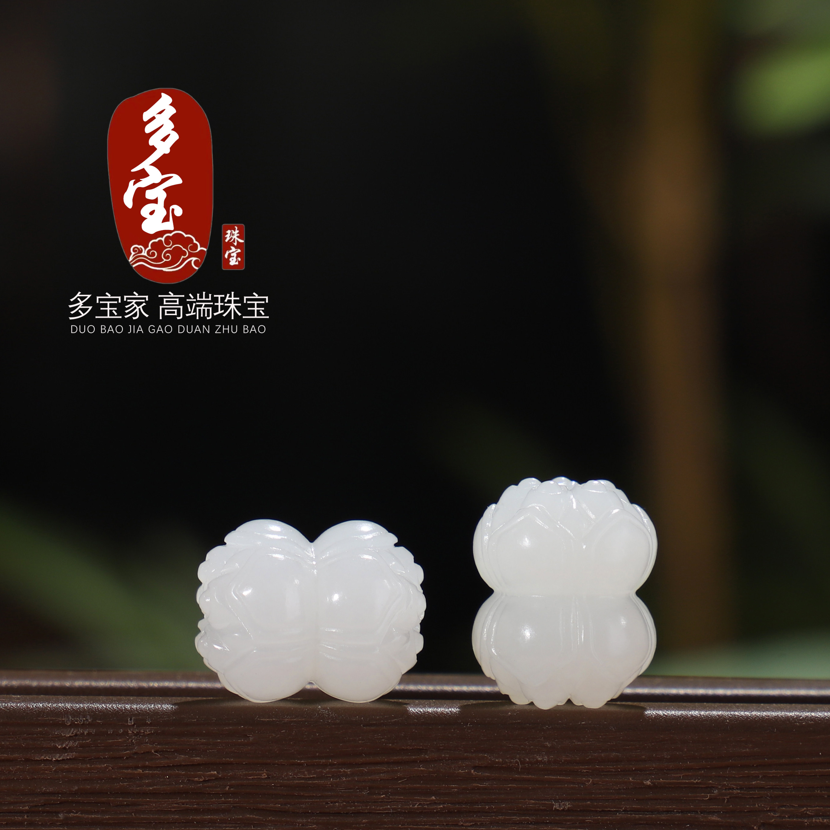 多宝家!新疆和田玉并蒂莲花珠苏工羊脂白玉单颗精工直径12x15mm
