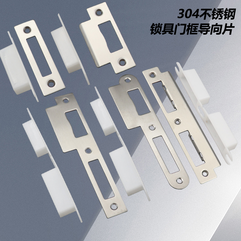 aixin72锁体不锈钢门框锁片