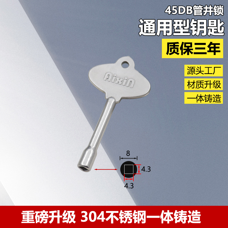代替ROCK管井锁单钥匙 水电门隐形门四方角钥匙aixin小区物业钥匙