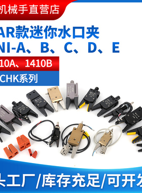 机械手迷你夹具Mini-A/B/C/D/E CH1410A/B/BL 水口夹J1060/J1080