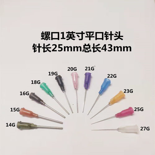 1英寸点胶针头 25MM点胶机针头胶水螺纹点胶针嘴螺口打胶点胶平口