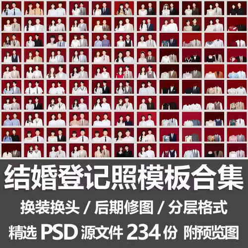 结婚登记照模板合集/结婚证件照换脸换头服装后期修图合成PSD素材