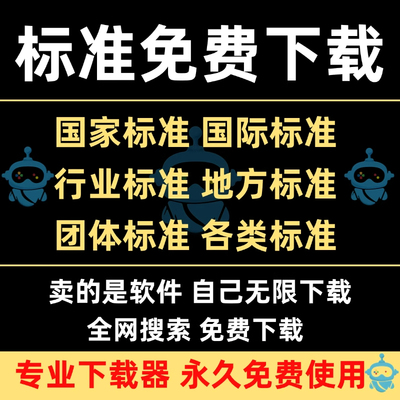GB国家标准下载ISO行业国际地方标准规范代下载文件DIN ASTM IEC