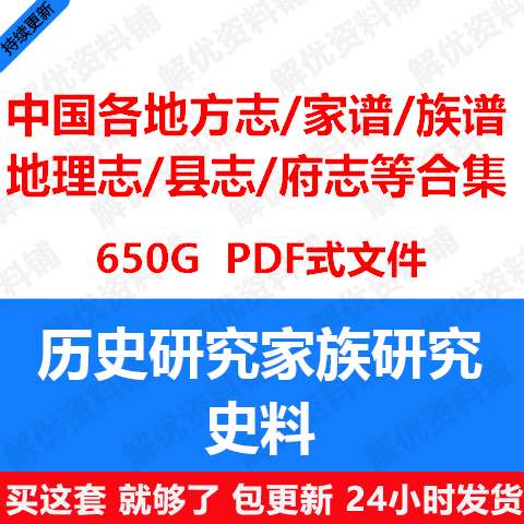 中国各种地方志、县志、府志、家谱、族谱、书院志大合集PDF650G
