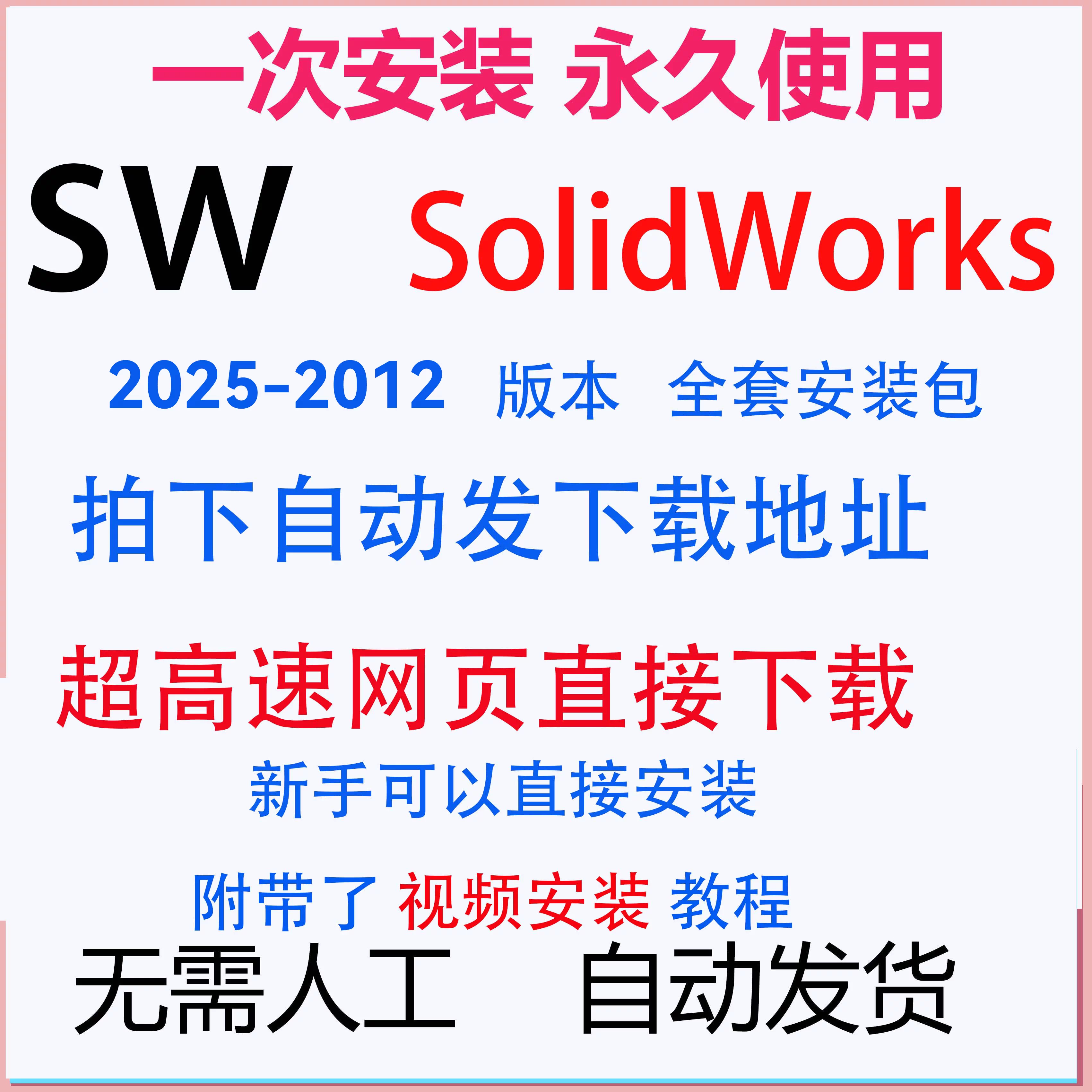 SW SolidWorks软件安装2025/2024/2022/2021/2020/2018中文版