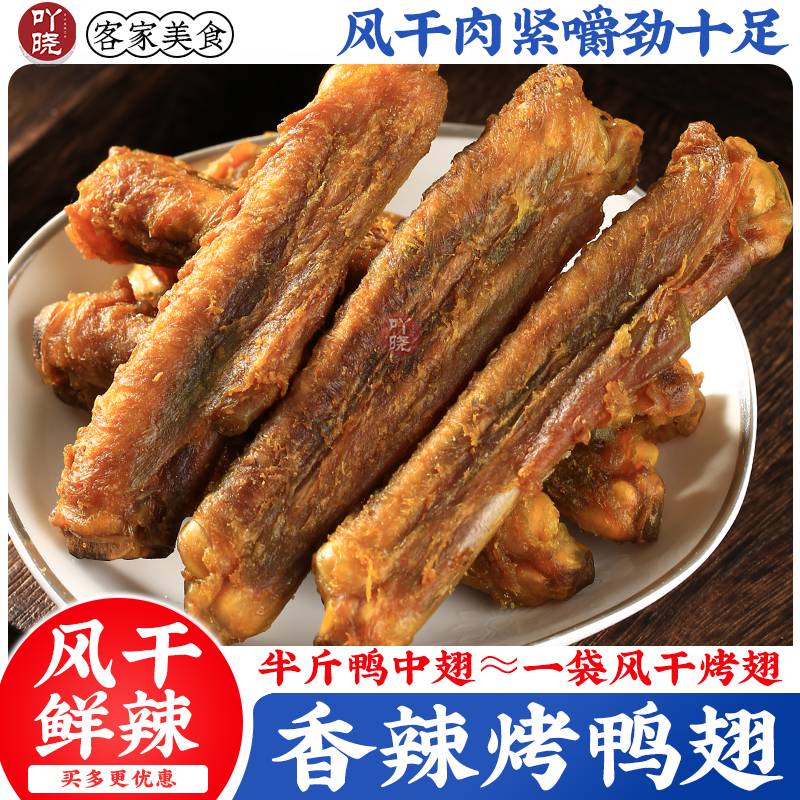 干香炸鸭中翅鸭翅中客家特产熟食