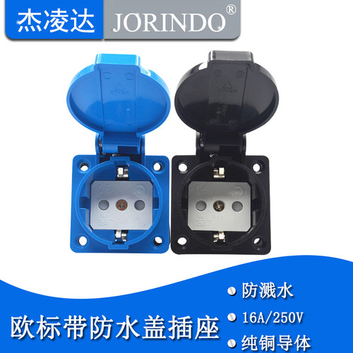 欧标电源插座16A250V防水德标
