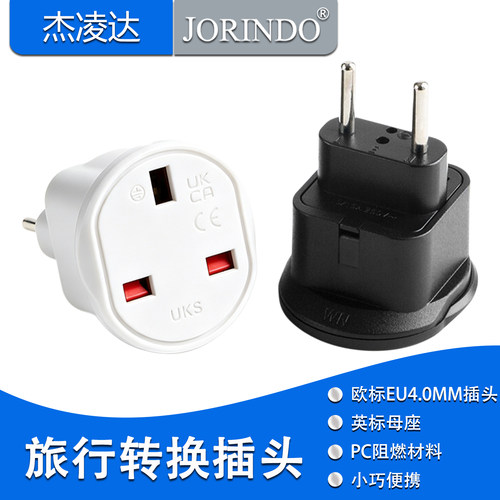 港版英标电器转欧标插座转换头 欧规EU4.0插头旅行便携电源转接器