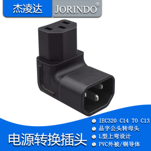品字型10A公转母转换插头L型上弯头IEC 320-C14 TO C13电源转接头