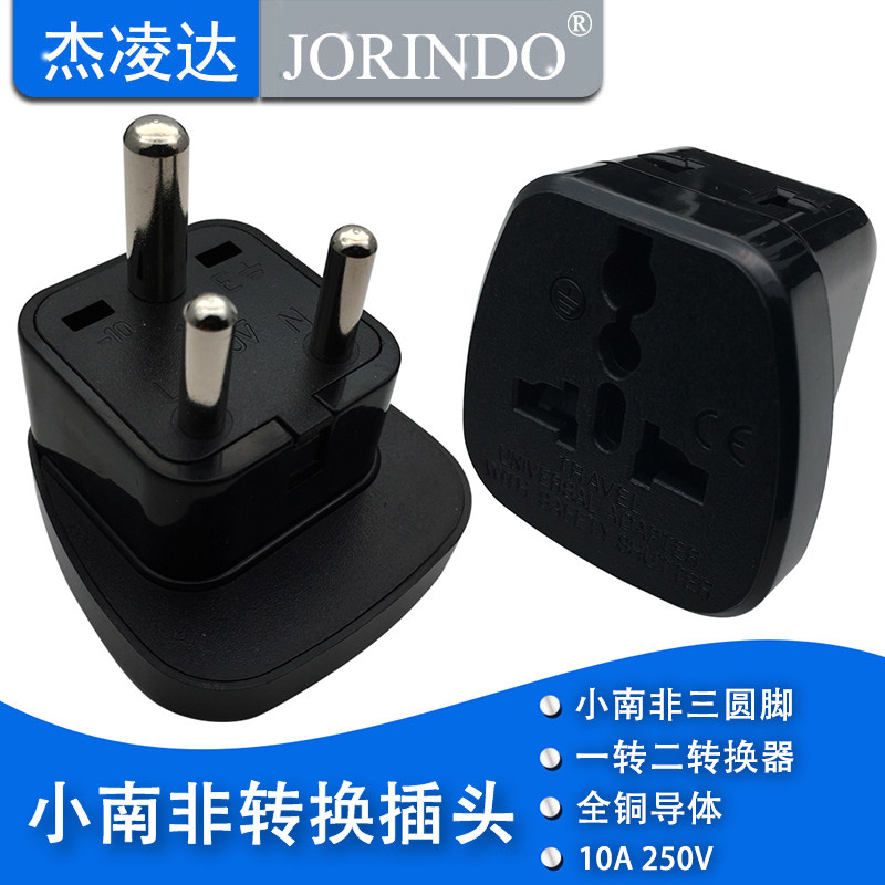适用于印度小南非出国旅游转换器  小南非标印度标三圆脚转换插头
