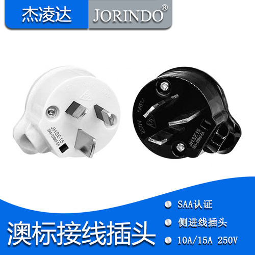 澳标SAA认证可拆式三脚插头10A/15A澳大利亚新西兰自接线电源插头